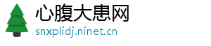 心腹大患网